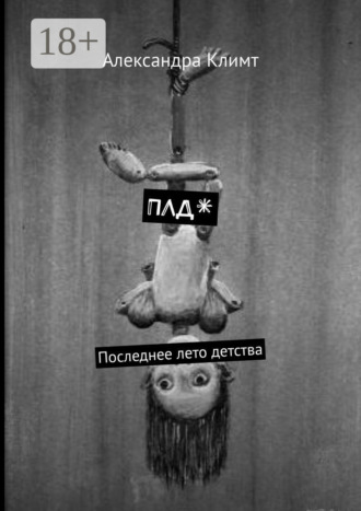 Обложка книги «ПЛД*. Последнее лето детства»