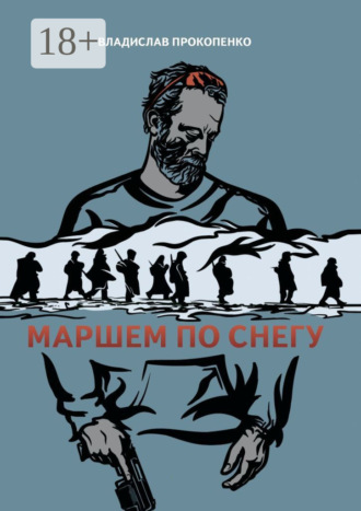 Обложка книги «Маршем по снегу»