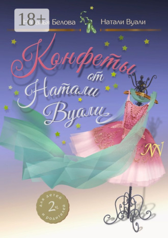 Обложка книги «Конфеты от Натали Вуали»