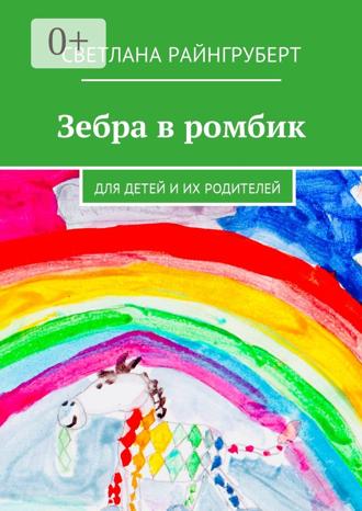 Обложка книги «Зебра в ромбик. Для детей и их родителей»