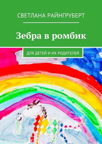 Светлана Райнгруберт. Зебра в ромбик. Для детей и их родителей