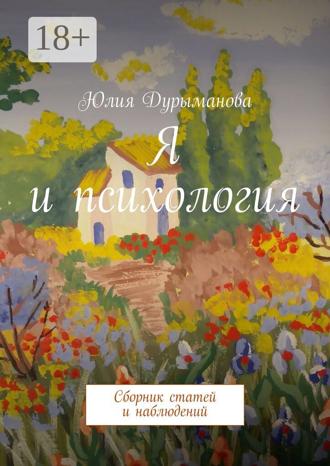 Обложка книги «Я и психология. Сборник статей и наблюдений»