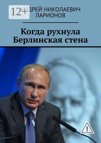 Обложка книги «Когда рухнула Берлинская стена. Политический трактат»