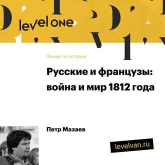 Обложка книги «Лекция «Русские и французы: война и мир 1812 года»»