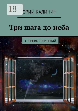 Обложка книги «Три шага до неба. Сборник сочинений»