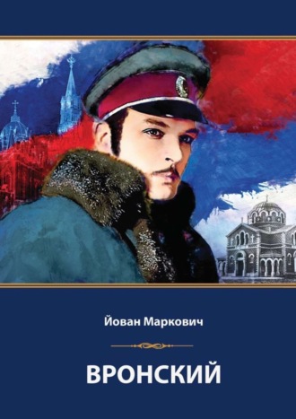 Йован Маркович. Вронский. Сценарий невышедшего фильма