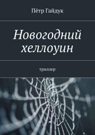 Пётр Гайдук. Новогодний хеллоуин. Триллер