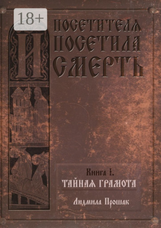 Обложка книги «И посетителя посетила смерть. Книга I. Тайная грамота»