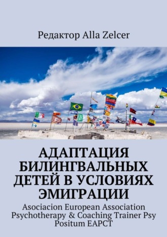Обложка книги «Адаптация билингвальных детей в условиях эмиграции. Asociacion European Association Psychotherapy & Coaching Trainer Psy Positum EAPCT»