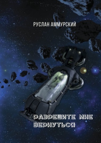 Обложка книги «Разрешите мне вернуться»