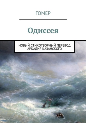 Обложка книги «Одиссея. Новый стихотворный перевод Аркадия Казанского»
