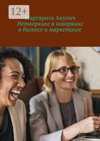 Обложка книги «Нетворкинг и коворкинг в бизнесе и маркетинге»