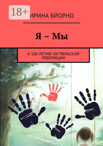 Обложка книги «Я – Мы. К 100-летию Октябрьской революции»