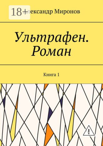 Обложка книги «Ультрафен. Роман. Книга 1»