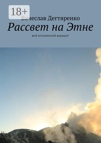 Обложка книги «Рассвет на Этне. Мой итальянский маршрут»