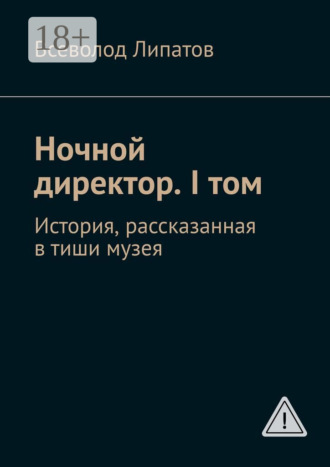 Обложка книги «Ночной директор. I том. История, рассказанная в тиши музея»