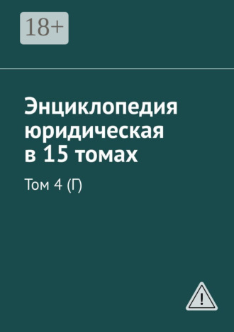 Обложка книги «Энциклопедия юридическая в 15 томах. Том 4 (Г)»