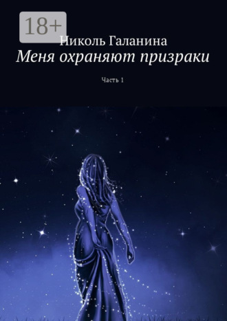 Обложка книги «Меня охраняют призраки. Часть 1»