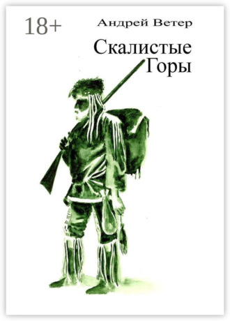 Обложка книги «Скалистые Горы»
