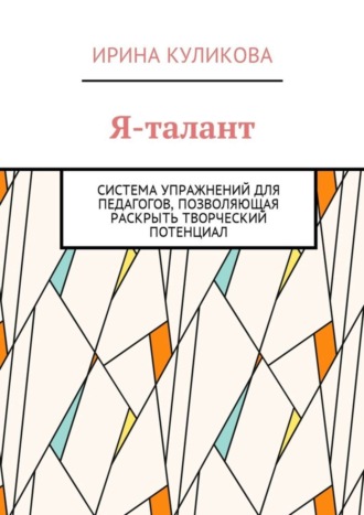 Обложка книги «Я-талант. Система упражнений для педагогов, позволяющая раскрыть творческий потенциал»