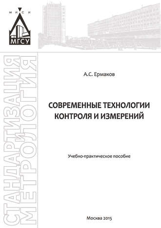 Обложка книги «Современные технологии контроля и измерений»