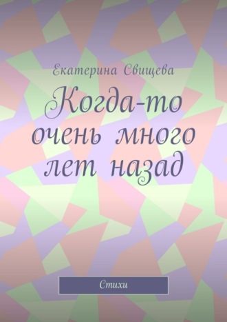 Обложка книги «Когда-то очень много лет назад. Стихи»