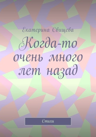 Екатерина Свищева. Когда-то очень много лет назад. Стихи