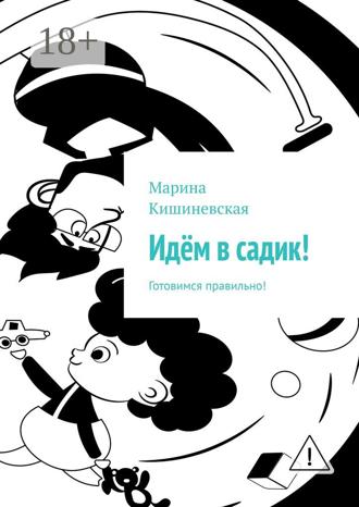 Идём в садик! Готовимся правильно!. Марина Кишиневская