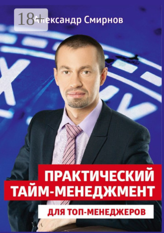 Александр Смирнов. Практический тайм-менеджмент для топ-менеджеров