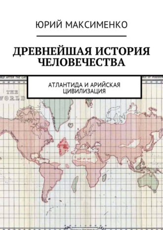 Обложка книги «Древнейшая история человечества. Атлантида и Арийская цивилизация»