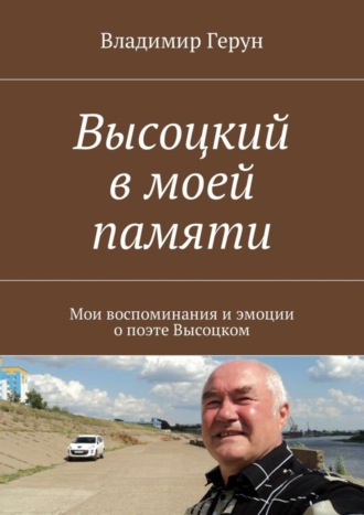 Обложка книги «Высоцкий в моей памяти. Мои воспоминания и эмоции о поэте Высоцком»