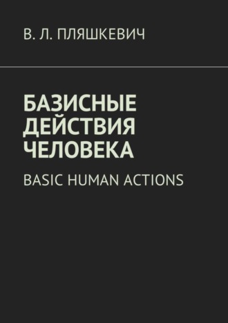 Обложка книги «Базисные действия человека. Basic human actions»