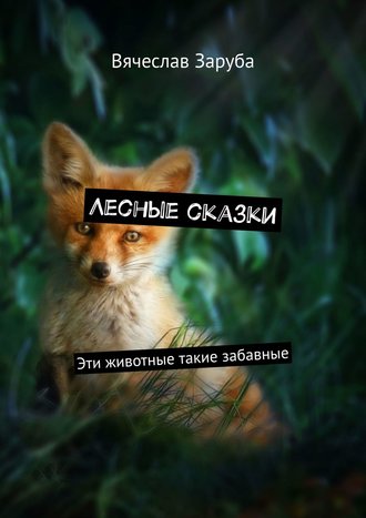 Обложка книги «Лесные сказки. Эти животные такие забавные»