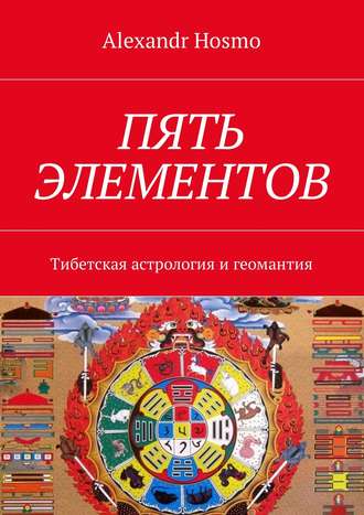 Alexandr Hosmo. Пять элементов. Тибетская астрология и геомантия