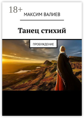 Обложка книги «Танец стихий. Пробуждение»
