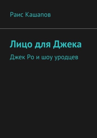 Раис Кашапов. Лицо для Джека. Джек Ро и шоу уродцев