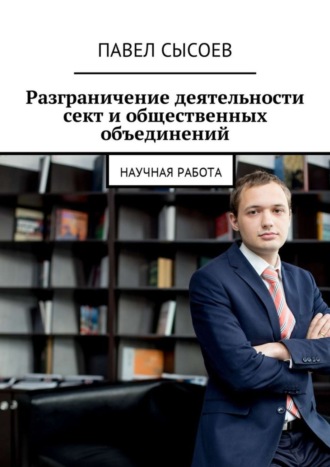 Павел Александрович Сысоев. Разграничение деятельности сект и общественных объединений. Научная работа