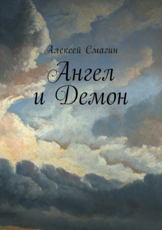 Обложка книги «Ангел и Демон»