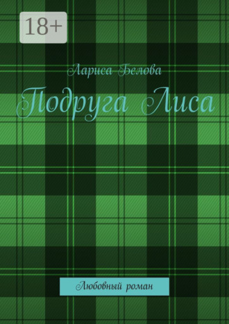 Обложка книги «Подруга Лиса. Любовный роман»