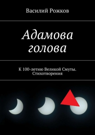 Василий Рожков. Адамова голова. К 100-летию Великой Смуты. Стихотворения