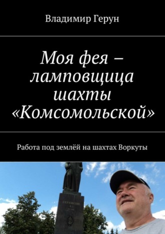 Обложка книги «Моя фея – ламповщица шахты «Комсомольской». Работа под землёй на шахтах Воркуты»