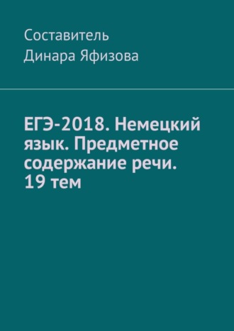 Обложка книги «ЕГЭ-2018. Немецкий язык. Предметное содержание речи. 19 тем»