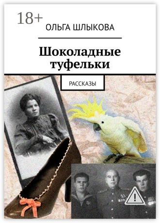 Обложка книги «Шоколадные туфельки. Рассказы»