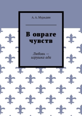 Обложка книги «В овраге чувств. Любовь – игрушка ада»