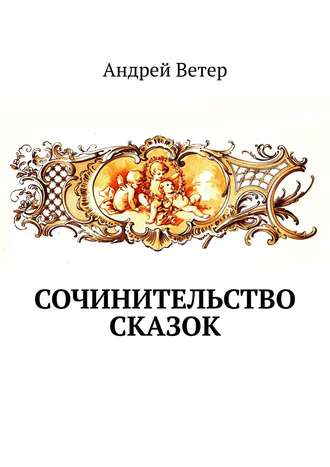 Андрей Ветер. Сочинительство сказок