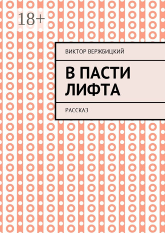 Обложка книги «В пасти лифта. Рассказ»