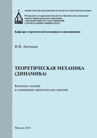 Обложка книги «Теоретическая механика (динамика). Конспект лекций и содержание практических занятий»