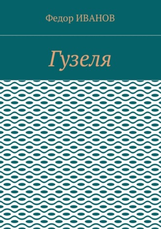 Обложка книги «Гузеля»