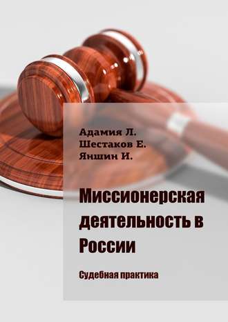 Обложка книги «Миссионерская деятельность в России. Судебная практика»
