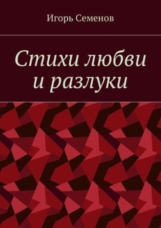 Игорь Семенов. Стихи любви и разлуки